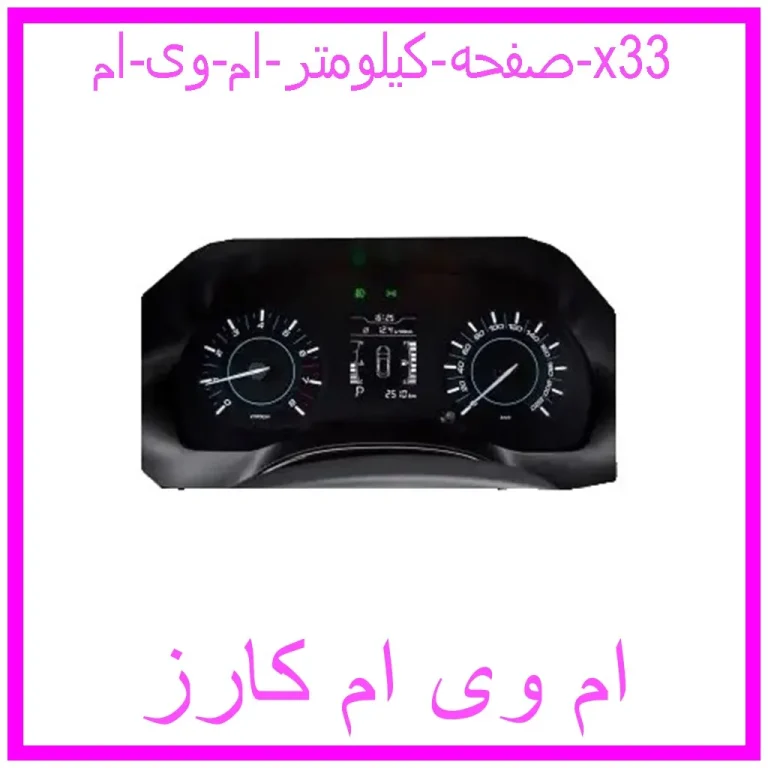 صفحه کیلومتر ام وی ام x33