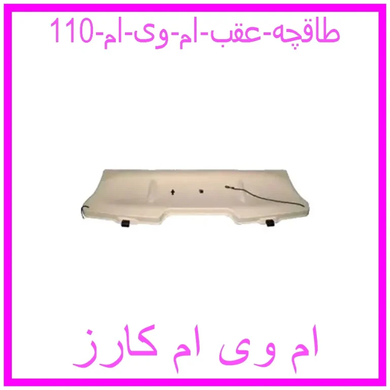 طاقچه عقب ام وی ام 110