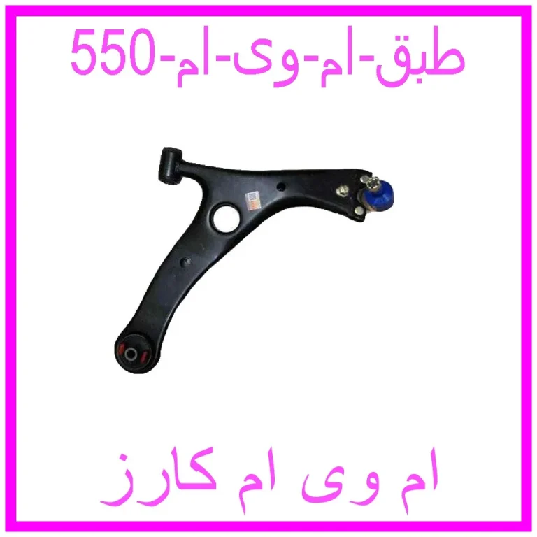 طبق ام وی ام 550