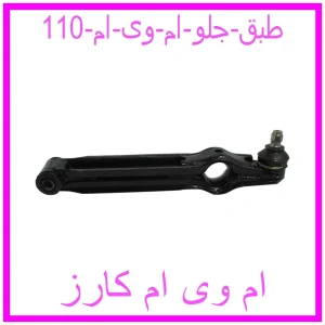 مشاهده و خرید طبق جلو ام وی ام 110 با بهترین قیمت از ام وی ام کارز