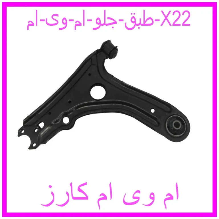طبق جلو ام وی ام X22