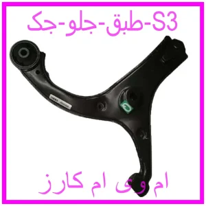 مشاهده و خرید طبق جلو جک S3 با بهترین قیمت از ام وی ام کارز
