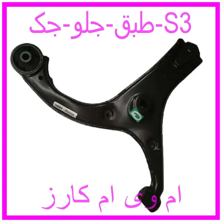 طبق جلو جک S3