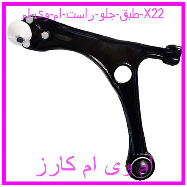 طبق جلو راست ام وی ام X22 طبق جلو راست ام وی ام X22