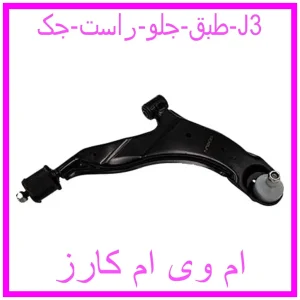 مشاهده و خرید طبق جلو راست جک J3 با بهترین قیمت از ام وی ام کارز