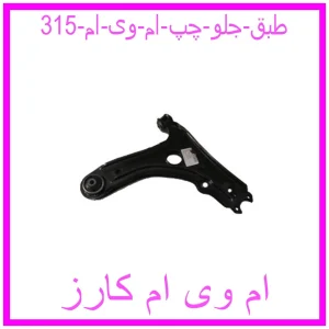 مشاهده و خرید طبق جلو چپ ام وی ام 315 با بهترین قیمت از ام وی ام کارز