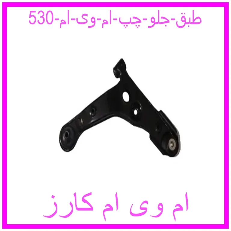 طبق جلو چپ ام وی ام 530 طبق جلو چپ ام وی ام 530