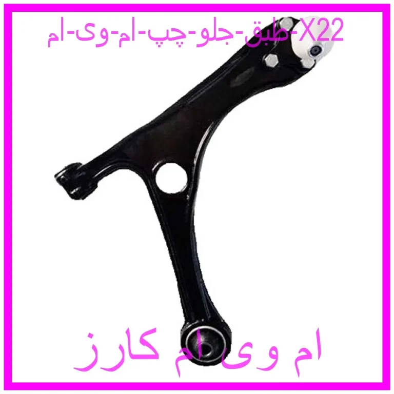 طبق جلو چپ ام وی ام X22