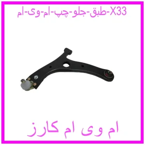 مشاهده و خرید طبق جلو چپ ام وی ام X33 با بهترین قیمت از ام وی ام کارز