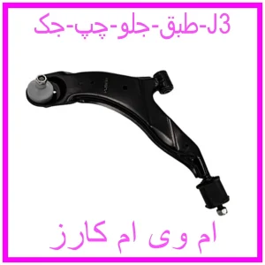 مشاهده و خرید طبق جلو چپ جک J3 با بهترین قیمت از ام وی ام کارز