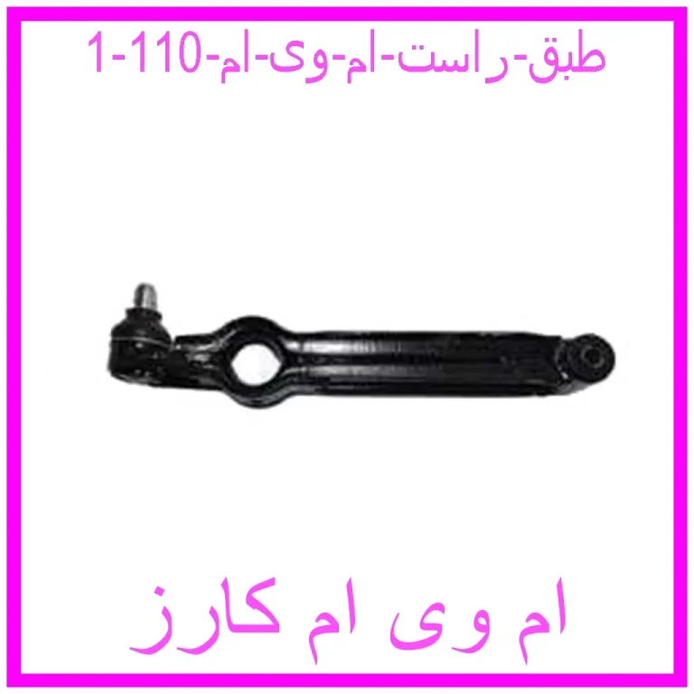 طبق راست ام وی ام 110