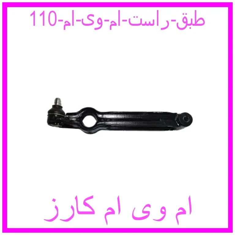 طبق راست ام وی ام 110
