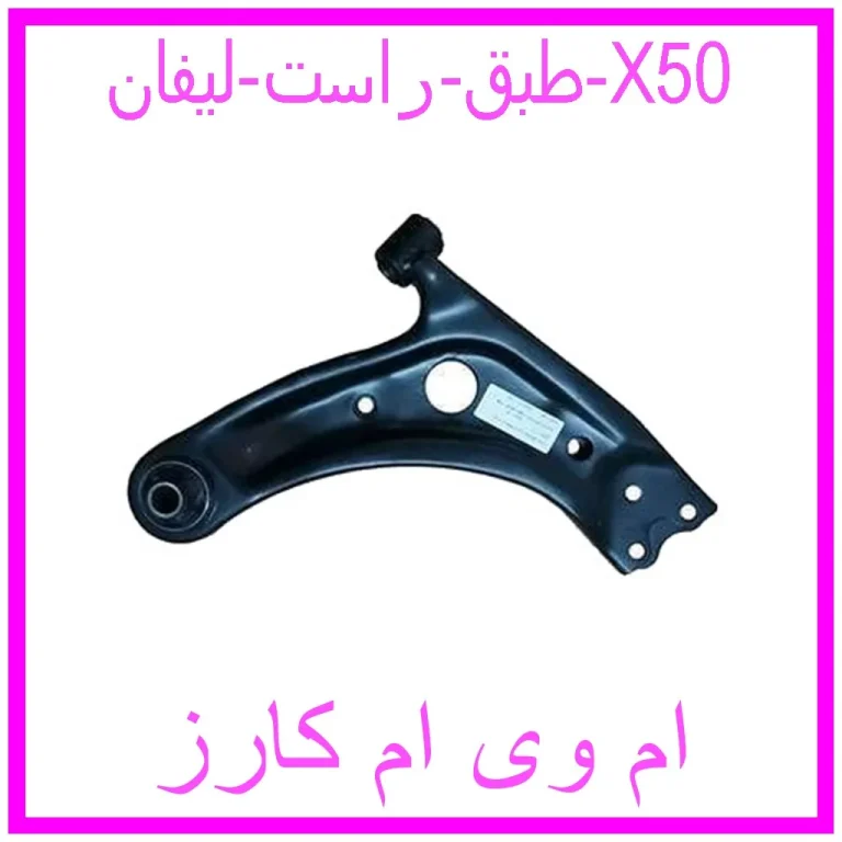 طبق راست لیفان X50 طبق راست لیفان X50