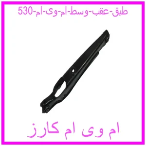 مشاهده و خرید طبق عقب وسط ام وی ام 530 با بهترین قیمت از ام وی ام کارز