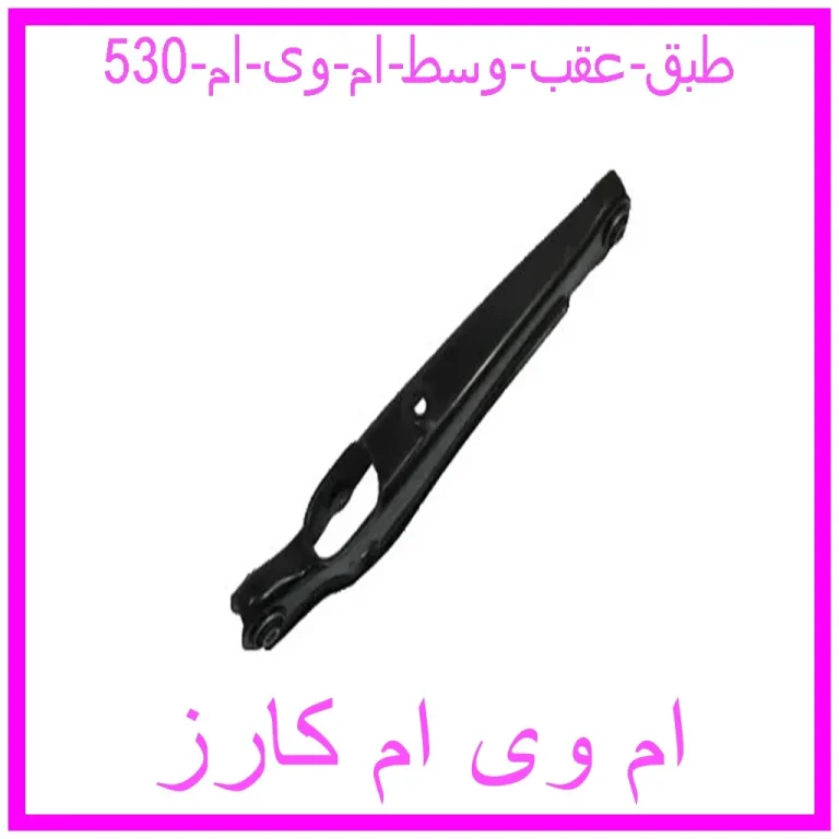 طبق عقب وسط ام وی ام 530 طبق عقب وسط ام وی ام 530