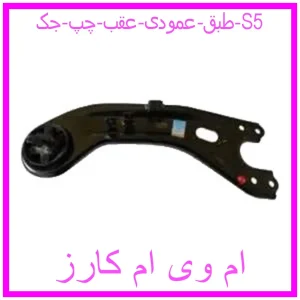 مشاهده و خرید طبق عمودی عقب چپ جک S5 با بهترین قیمت از ام وی ام کارز