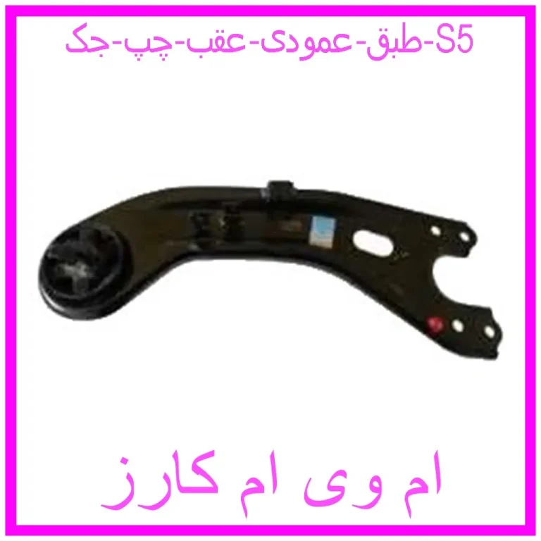 طبق عمودی عقب چپ جک S5