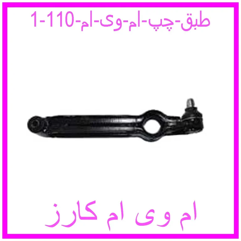 طبق چپ ام وی ام 110