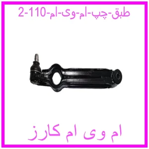 مشاهده و خرید طبق چپ ام وی ام 110 با بهترین قیمت از ام وی ام کارز