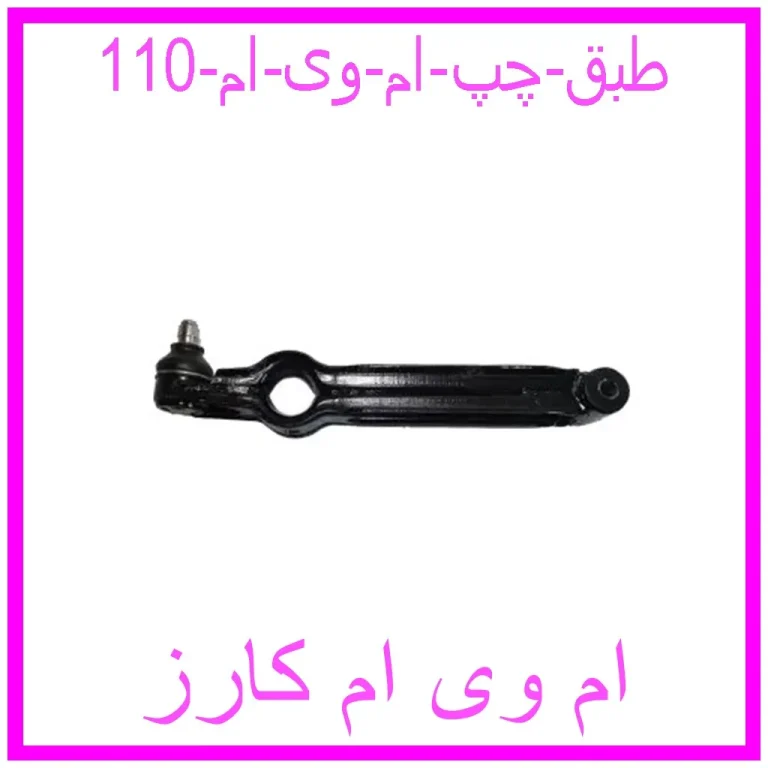 طبق چپ ام وی ام 110