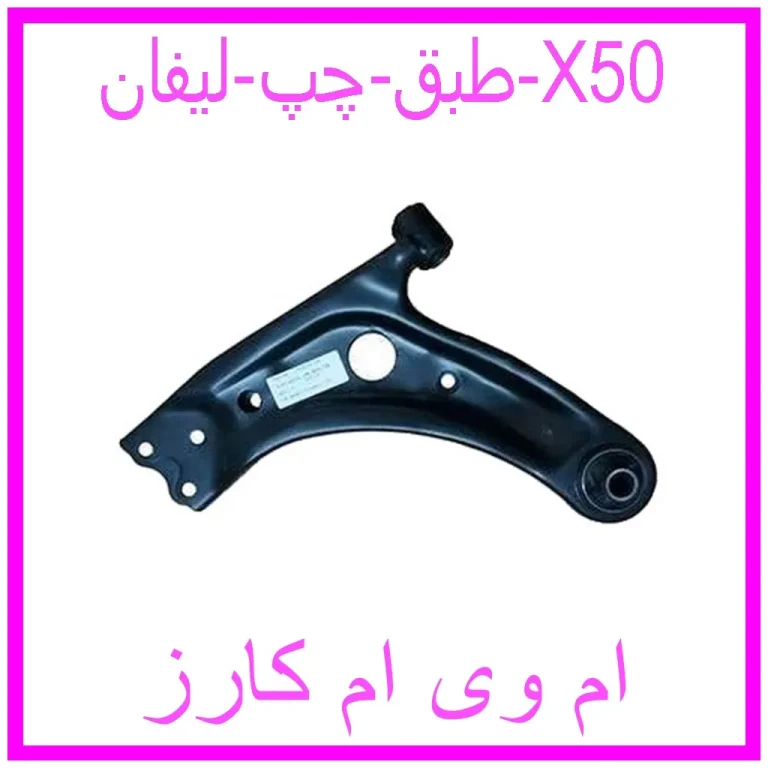 طبق چپ لیفان X50 طبق چپ لیفان X50