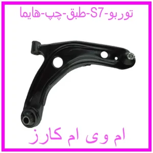 مشاهده و خرید طبق چپ هایما S7 توربو با بهترین قیمت از ام وی ام کارز