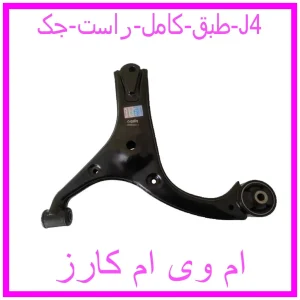 مشاهده و خرید طبق کامل راست جک J4 با بهترین قیمت از ام وی ام کارز
