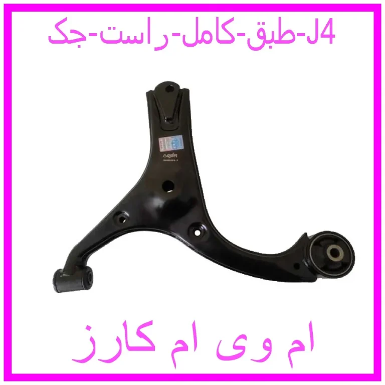 طبق کامل راست جک J4