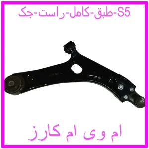 مشاهده و خرید طبق کامل راست جک S5 با بهترین قیمت از ام وی ام کارز