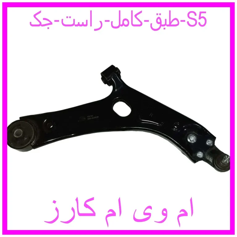 طبق کامل راست جک S5 طبق کامل راست جک S5