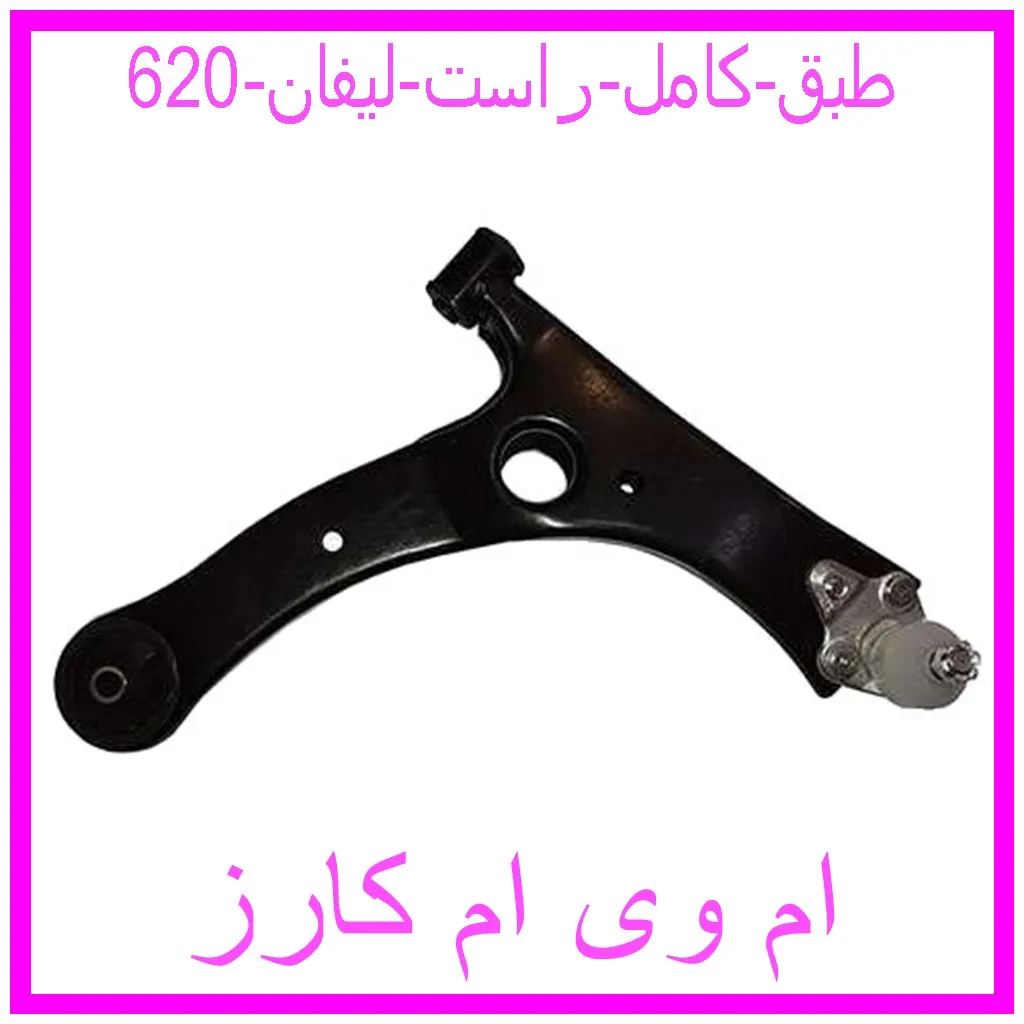 طبق کامل راست لیفان 620 مشاهده و خرید طبق کامل راست لیفان 620 با بهترین قیمت از ام وی ام کارز