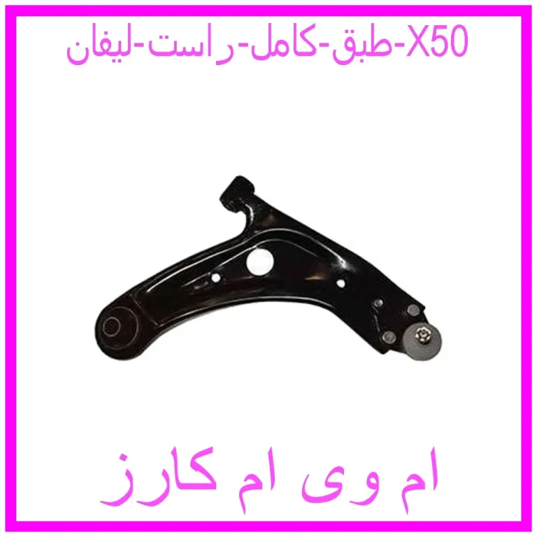طبق کامل راست لیفان X50