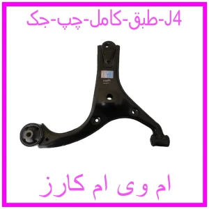 مشاهده و خرید طبق کامل چپ جک J4 با بهترین قیمت از ام وی ام کارز