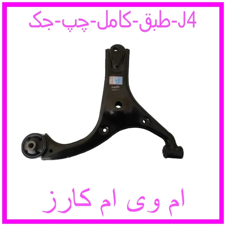 طبق کامل چپ جک J4