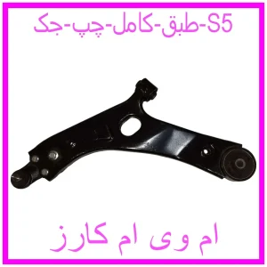 مشاهده و خرید طبق کامل چپ جک S5 با بهترین قیمت از ام وی ام کارز