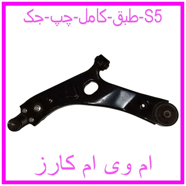 طبق کامل چپ جک S5 طبق کامل چپ جک S5