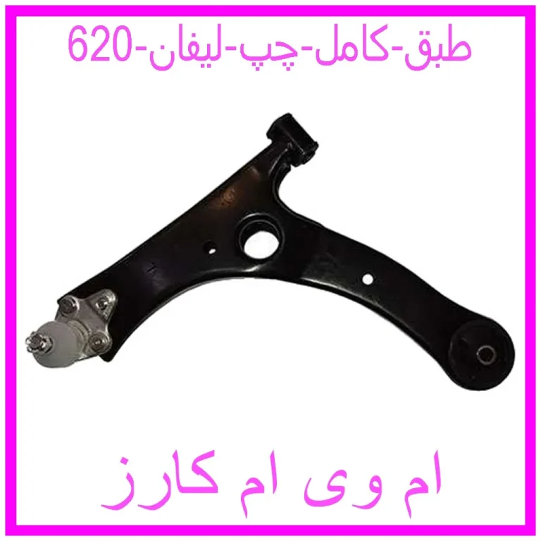 طبق کامل چپ لیفان 620
