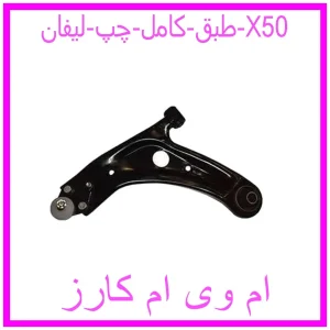 مشاهده و خرید طبق کامل چپ لیفان X50 با بهترین قیمت از ام وی ام کارز