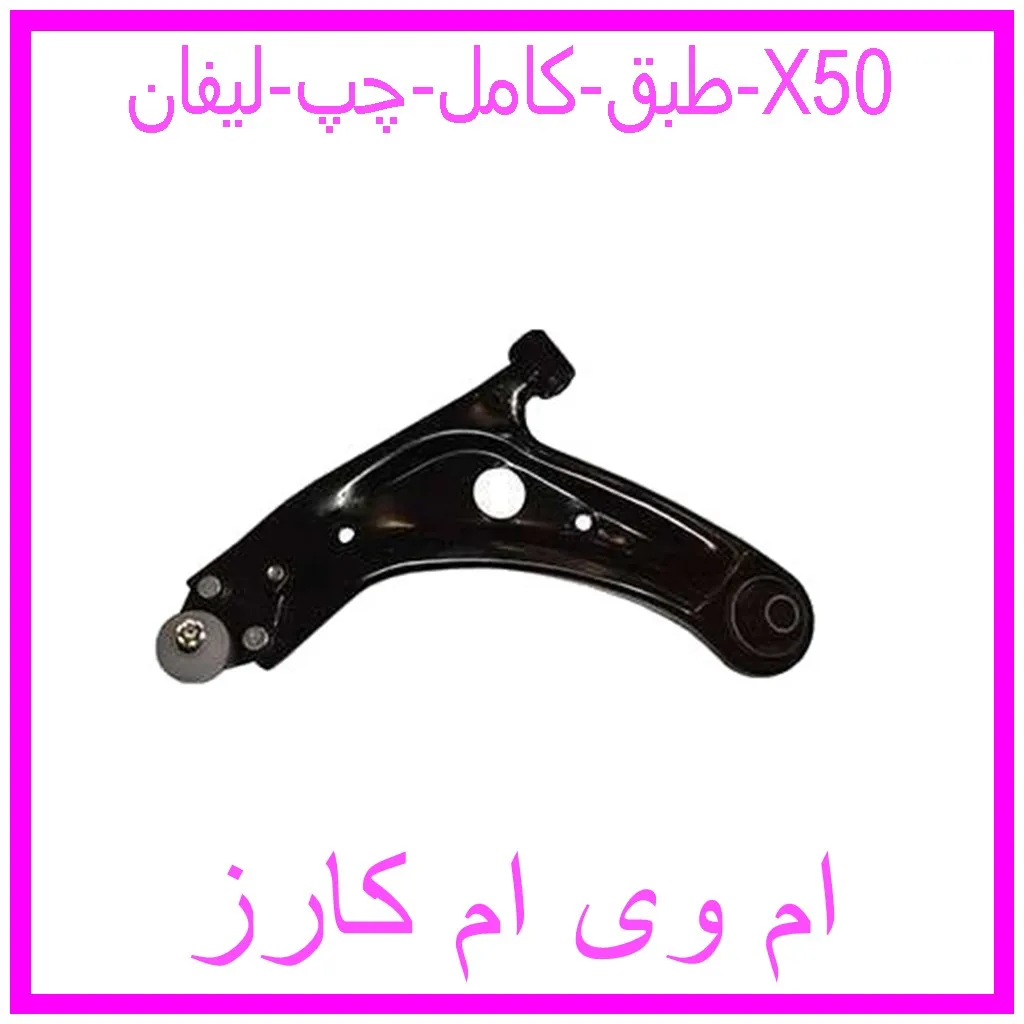 طبق کامل چپ لیفان X50 مشاهده و خرید طبق کامل چپ لیفان X50 با بهترین قیمت از ام وی ام کارز