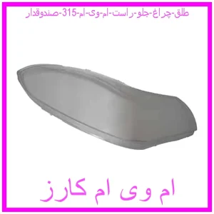 مشاهده و خرید طلق چراغ جلو راست ام وی ام 315 صندوقدار با بهترین قیمت از ام وی ام کارز