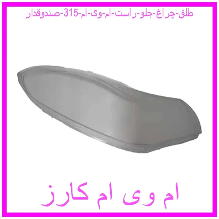 طلق چراغ جلو راست ام وی ام 315 صندوقدار