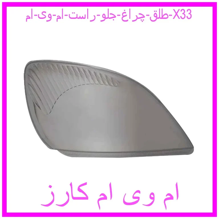 طلق چراغ جلو راست ام وی ام X33 طلق چراغ جلو راست ام وی ام X33