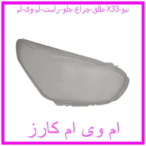 مشاهده و خرید طلق چراغ جلو راست ام وی ام X33 نیو با بهترین قیمت از ام وی ام کارز