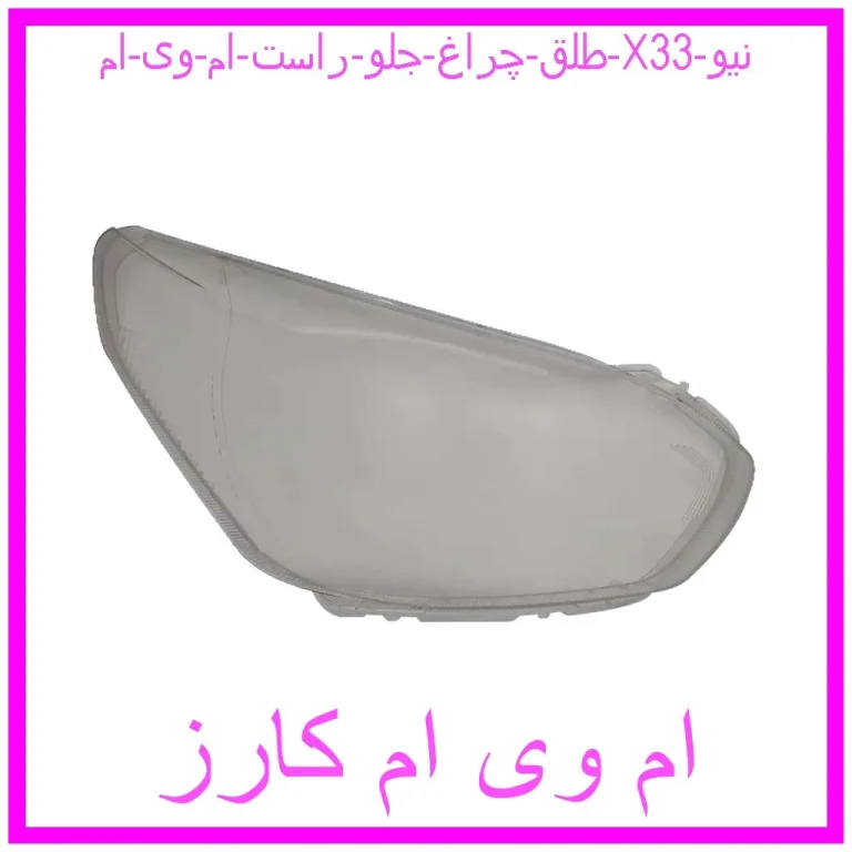 طلق چراغ جلو راست ام وی ام X33 نیو طلق چراغ جلو راست ام وی ام X33 نیو