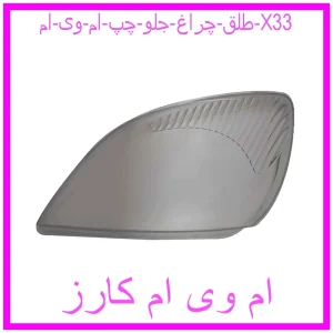 مشاهده و خرید طلق چراغ جلو چپ ام وی ام X33 با بهترین قیمت از ام وی ام کارز