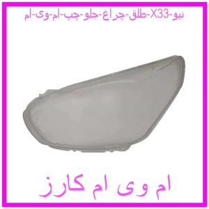 مشاهده و خرید طلق چراغ جلو چپ ام وی ام X33 نیو با بهترین قیمت از ام وی ام کارز