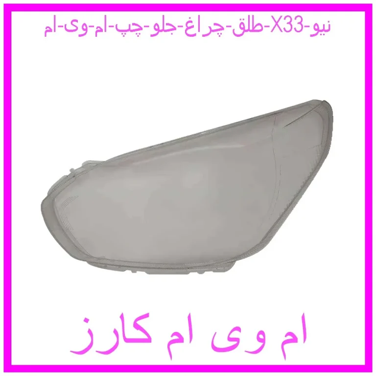 طلق چراغ جلو چپ ام وی ام X33 نیو طلق چراغ جلو چپ ام وی ام X33 نیو