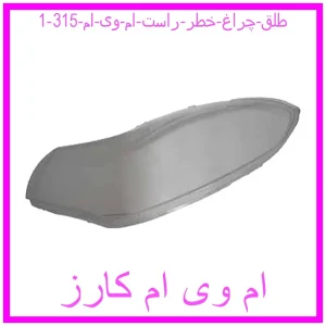 طلق چراغ خطر راست ام وی ام 315 مشاهده و خرید طلق چراغ جلو چپ ام وی ام 315 صندوقدار با بهترین قیمت از ام وی ام کارز