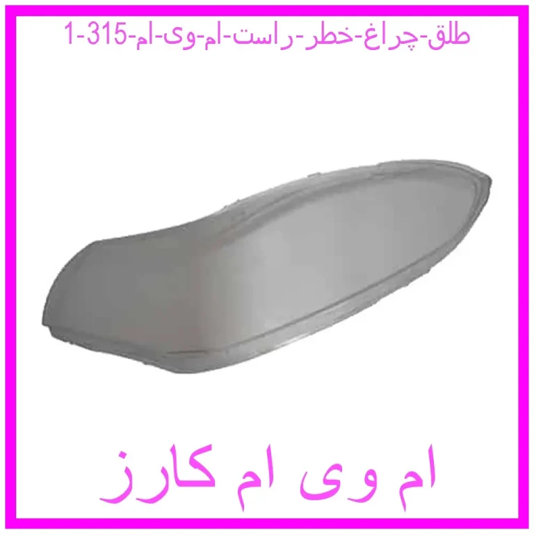 طلق چراغ جلو چپ ام وی ام 315 صندوقدار