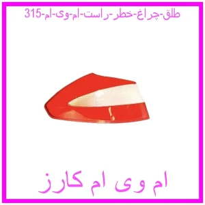 مشاهده و خرید طلق چراغ خطر چپ ام وی ام 315 با بهترین قیمت از ام وی ام کارز